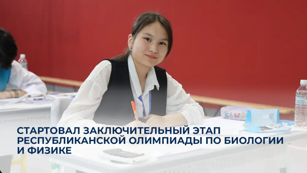 Научные умы в битве за звание: финал республиканской олимпиады по биологии и физике Астане