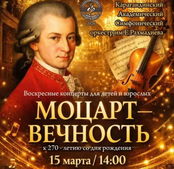 Концерт в Караганде: Возрождение музыкального наследия Моцарта и его влияние на культурную жизнь города Астане