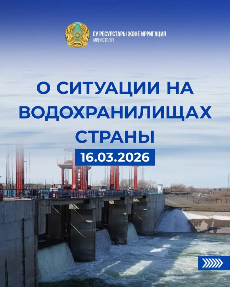 Сброс воды из водохранилищ для предотвращения паводков в Казахстане Астане