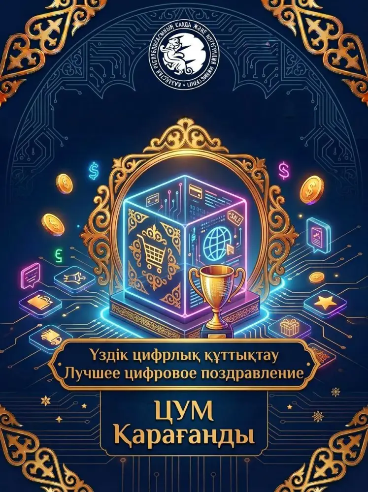 Участие в конкурсе «Sauda in Digital Nauryz» демонстрирует активность казахстанских предпринимателей в цифровой торговле Астане