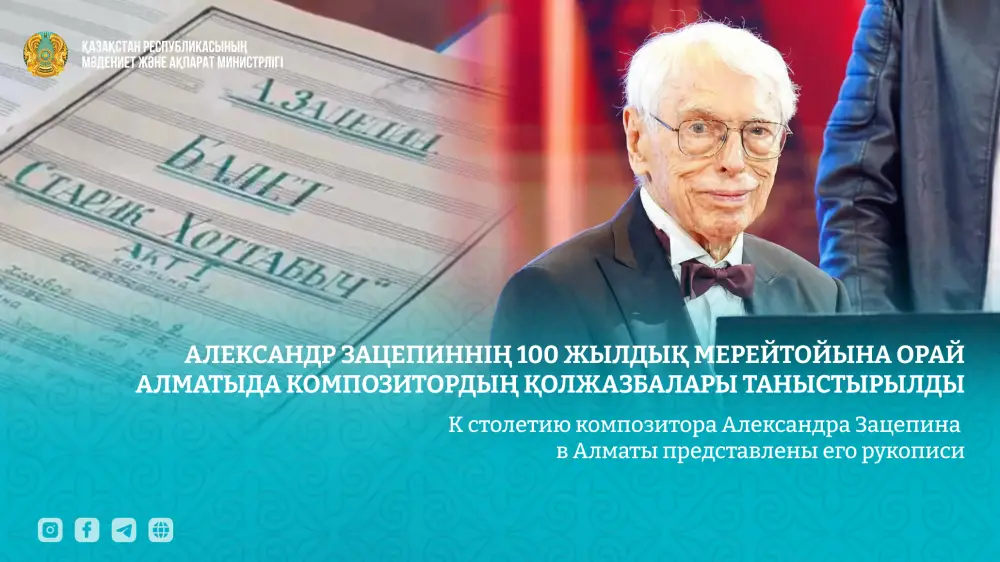 Выставка рукописей Александра Зацепина в Алматы: связь поколений через музыку Астане
