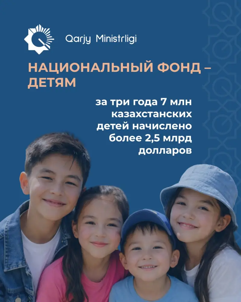 Влияние программы нацфонда на финансовое благополучие 7 миллионов казахстанских детей Астане