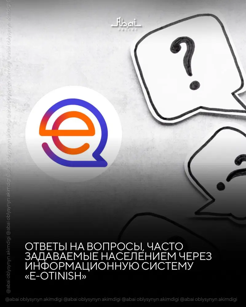 Ответы на вопросы, часто задаваемые населением через информационную систему «е-Otinish» Астане