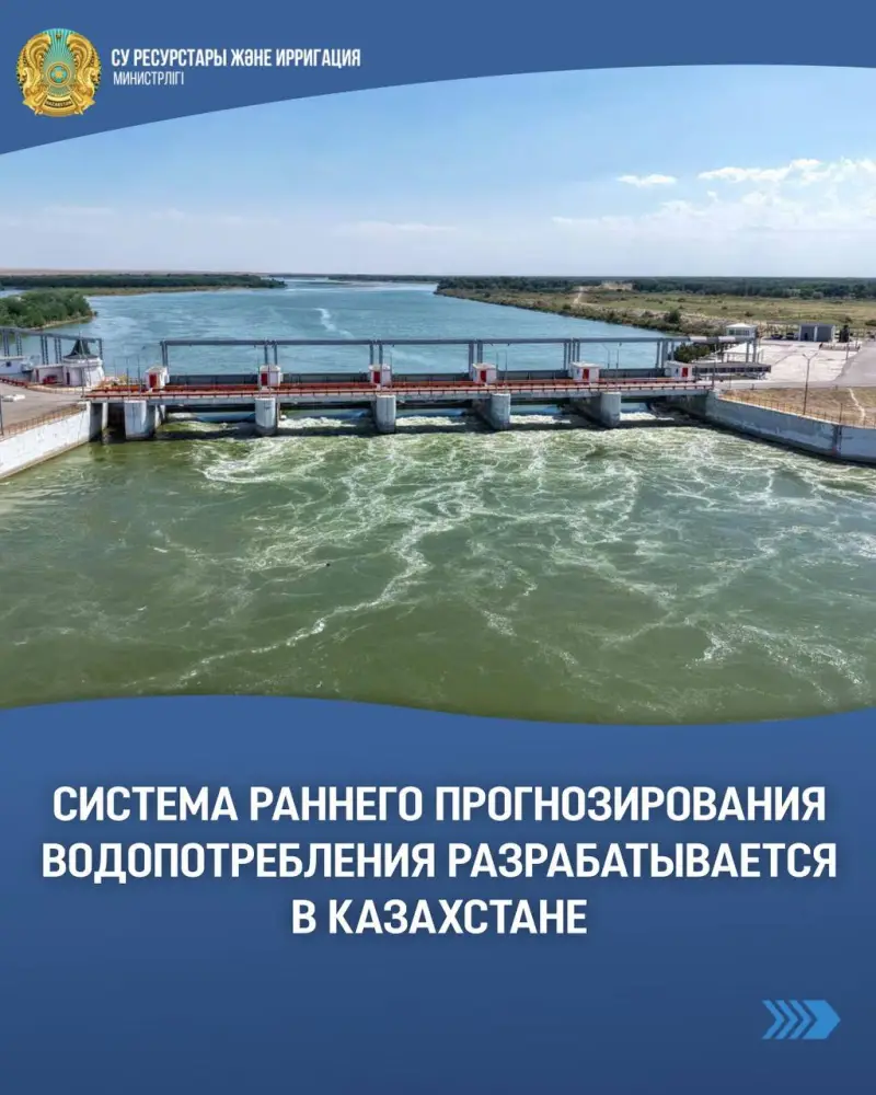 Инновационная система прогнозирования водопотребления в Казахстане: шаг к устойчивому аграрному развитию Астане