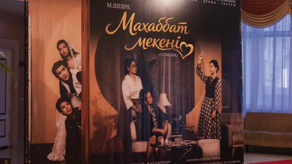 В Караганде состоялась премьера спектакля «Махаббат мекені» по пьесе Жан-Мари Шевре в театре имени С. Сейфуллина Астане
