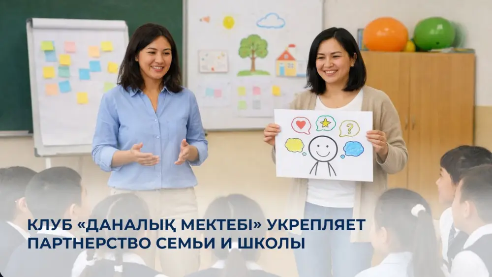 Новые клубы в школах способствуют укреплению сотрудничества между семьями и образовательными учреждениями Астане