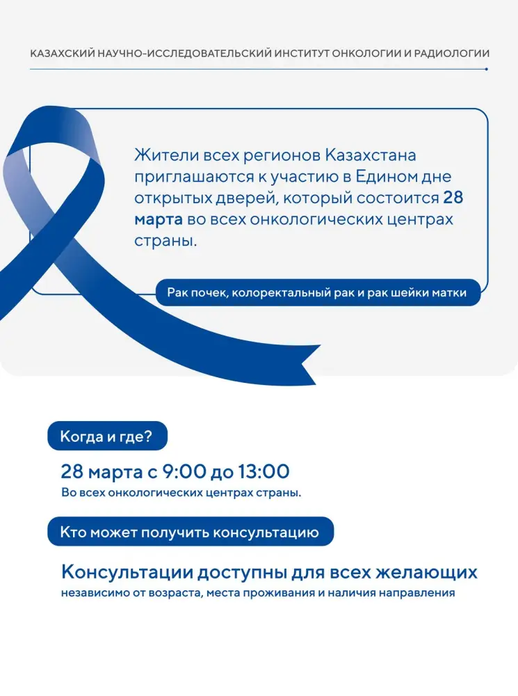 Бесплатные консультации по профилактике онкологии в Казахстане: день открытых дверей в онкологических центрах Астане