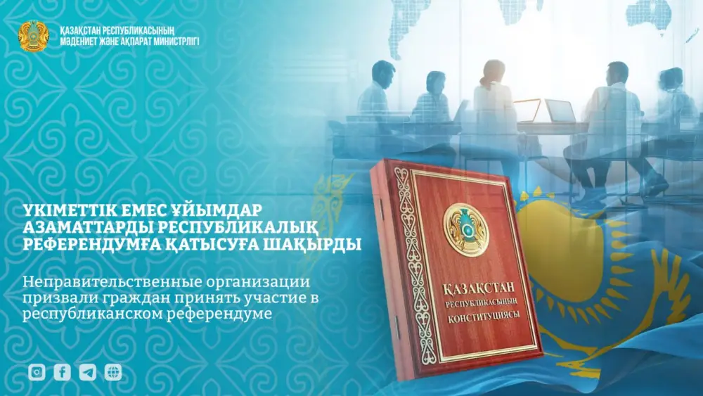 Казахстанские НПО призывают граждан к участию в референдуме 15 марта Астане