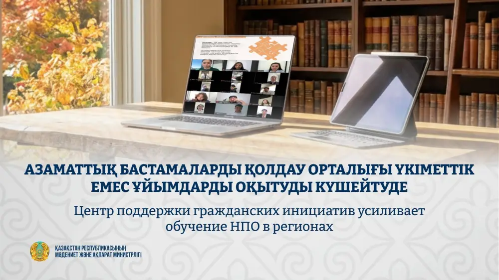 Укрепление потенциала НПО: международные эксперты делятся опытом в грантовых конкурсах Астане