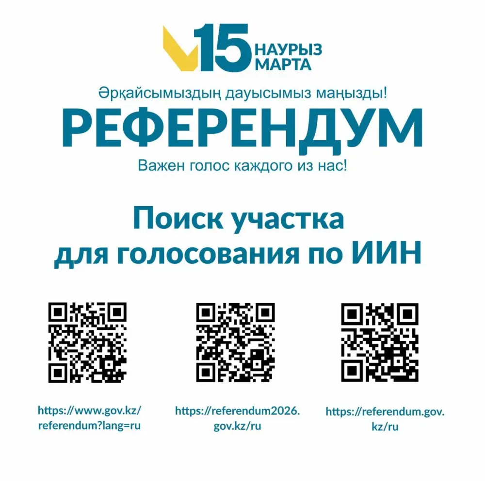 Референдум в Казахстане 15 марта 2026 года информация о голосовании QR-код сайт Астане