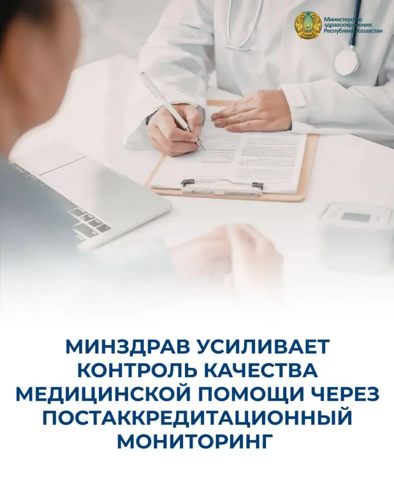 Усиление постаккредитационного мониторинга: как это изменит качество медицинской помощи в Казахстане Астане