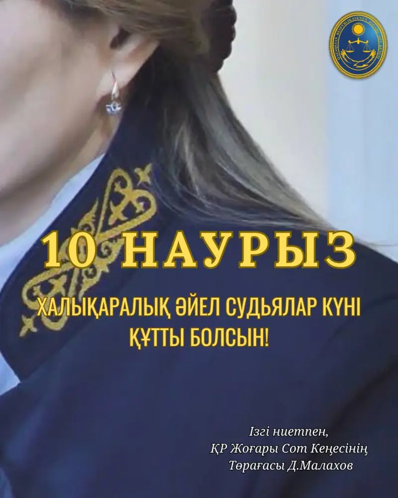 Отмечая Международный день женщин-судей: вклад женщин в судебную систему Казахстана Астане