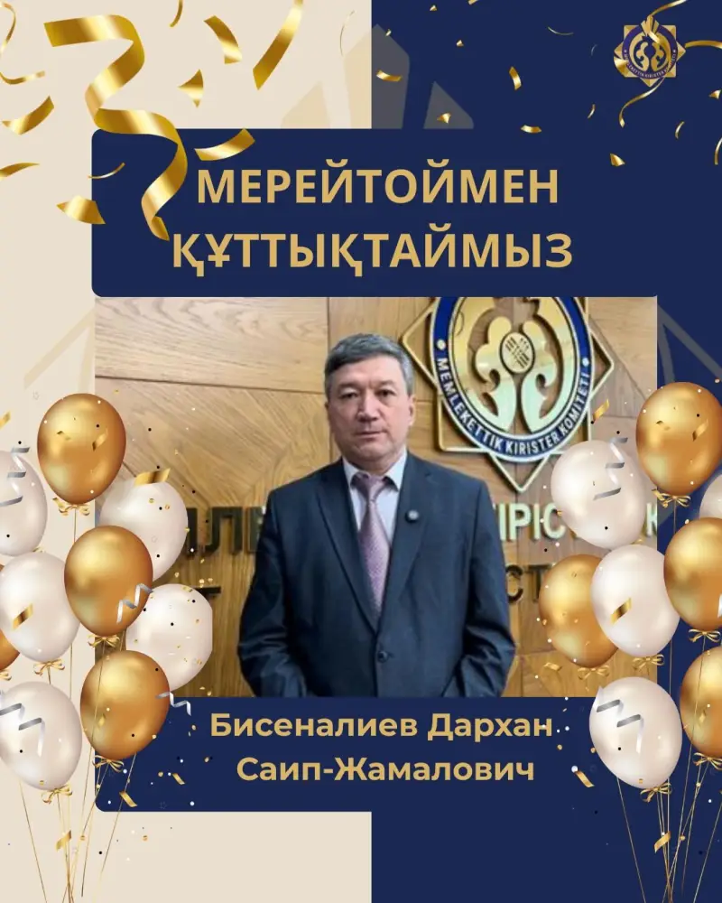 Юбилей Дархана профессионала в госструктурах Астане