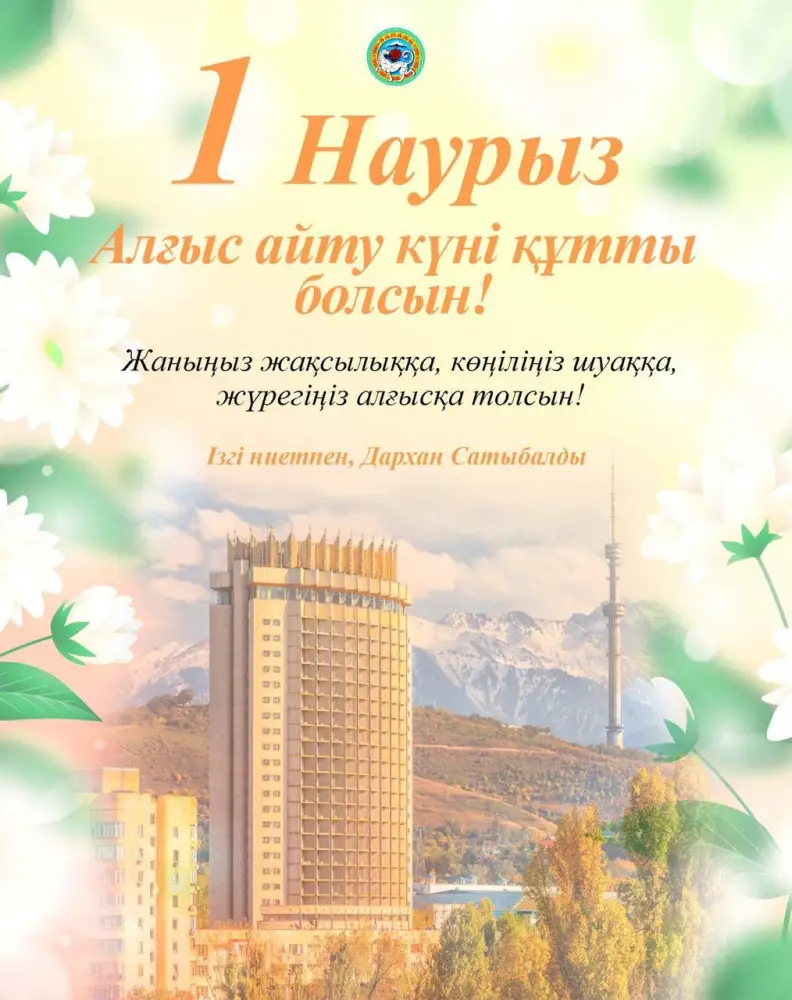 Аким Алматы подчеркивает значимость единства и уважения среди жителей города в поздравлении с Днем благодарности Астане