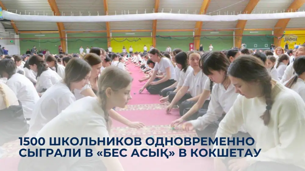 1500 школьников одновременно сыграли в «Бес асық» в Кокшетау Астане