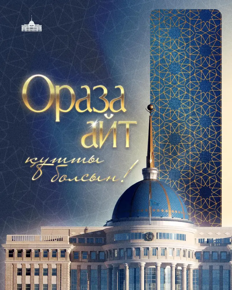 Касым-Жомарт Токаев о значении Ораза айт: укрепление духовных ценностей и новый этап для Казахстана Астане