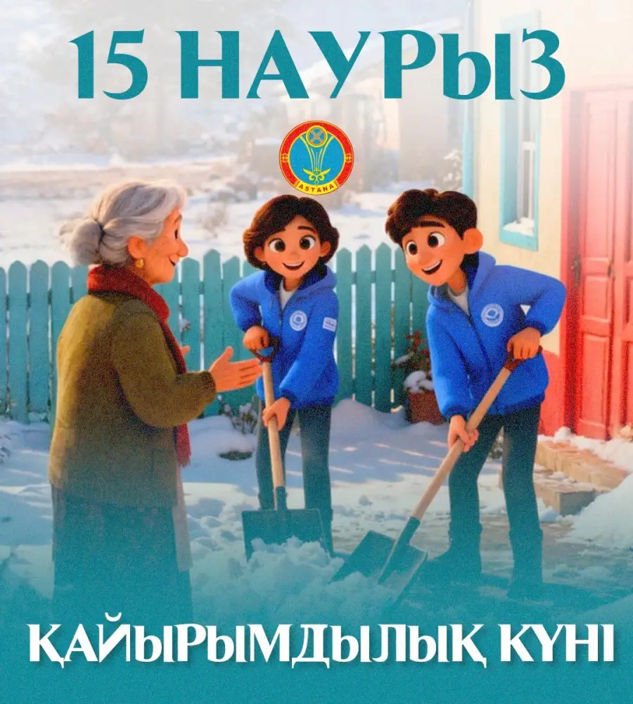 Астана готовится к Дню добрых дел 15 марта Астане