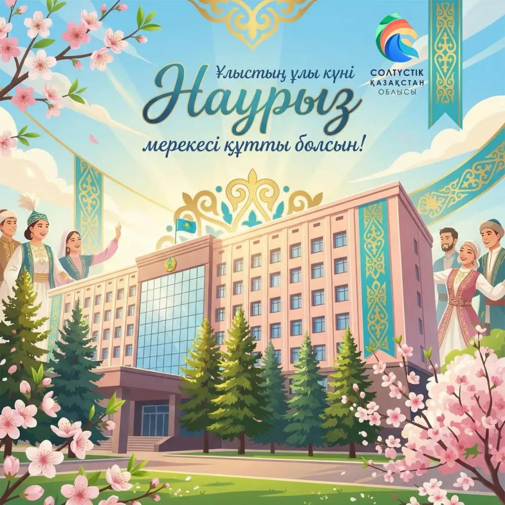 Наурыз: единство как ключ к развитию СКО! Астане