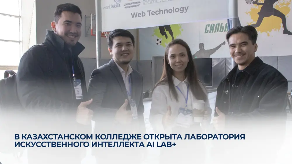 В казахстанском колледже открыта лаборатория искусственного интеллекта AI Lab+ Астане