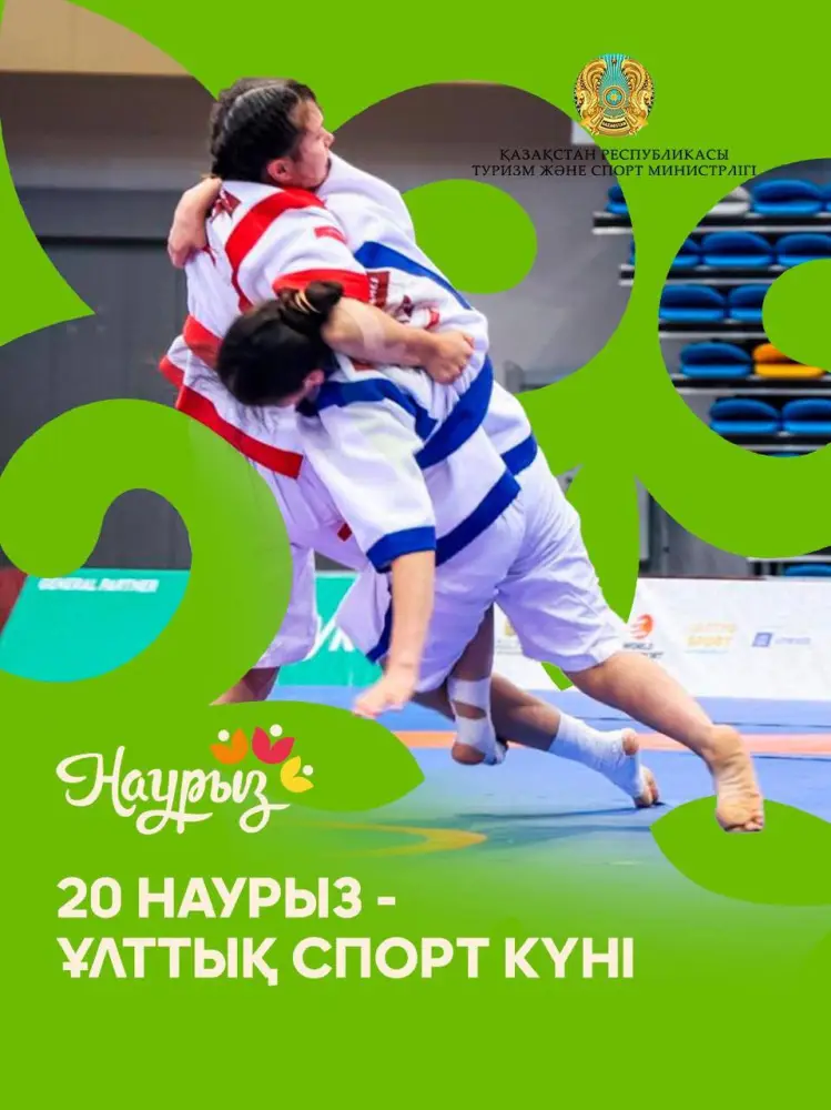 Наурызнама онкүндігі: Ұлттық спорттың жалауы желбірейді 20 наурызда Астане