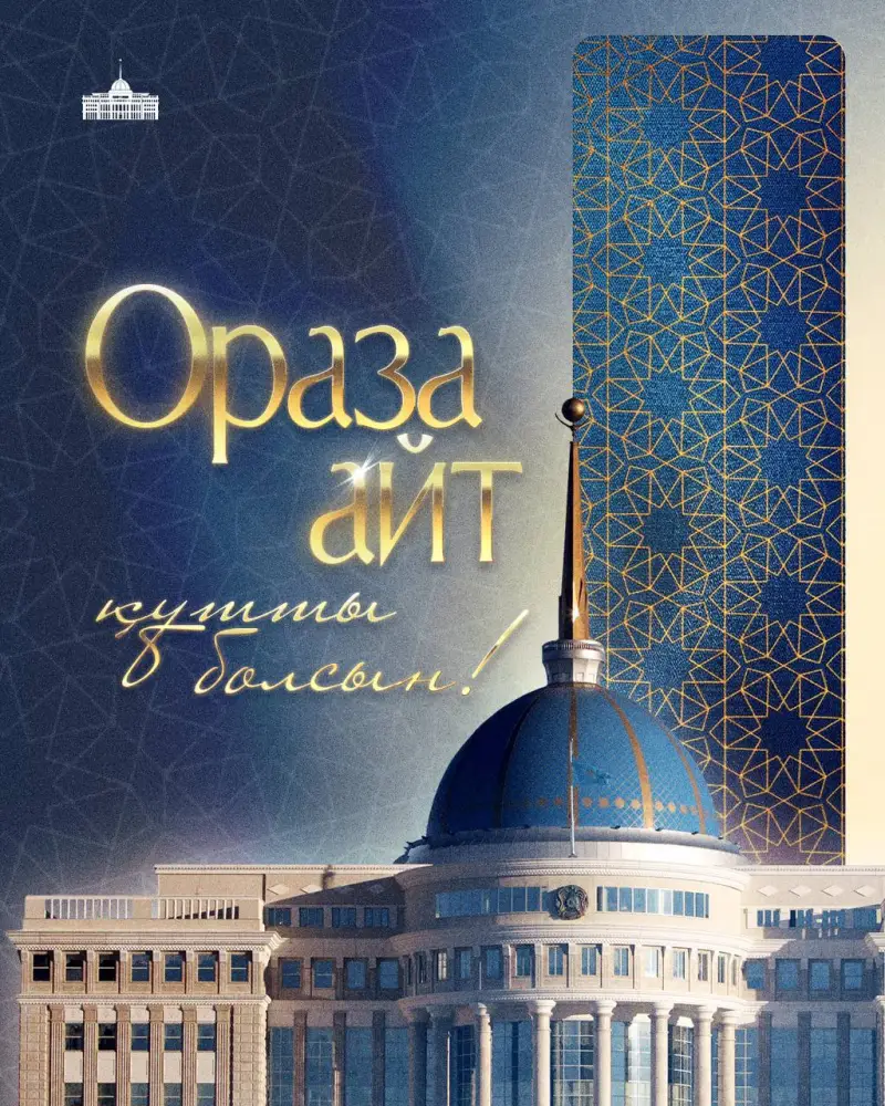 Социальное единство и надежды на перемены в празднике Ораза айт Астане