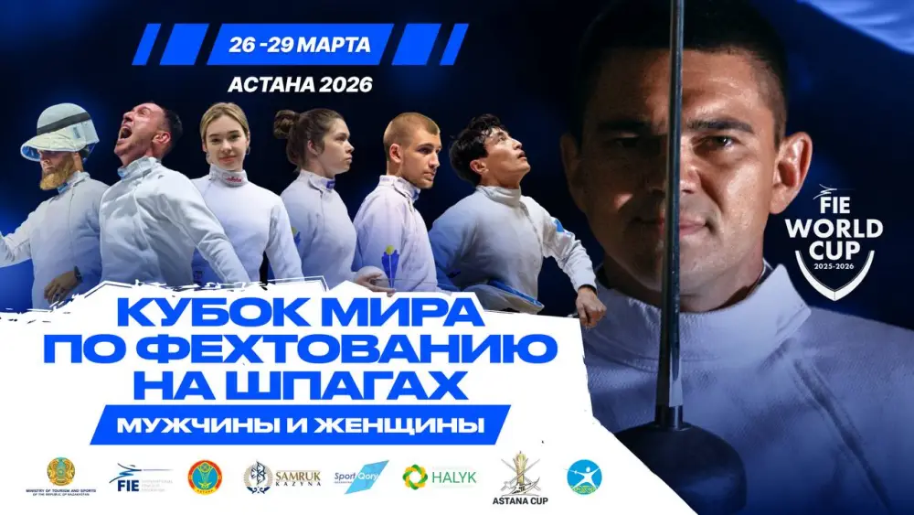 Фехтование на шпаге: Астана принимает мир! Астане