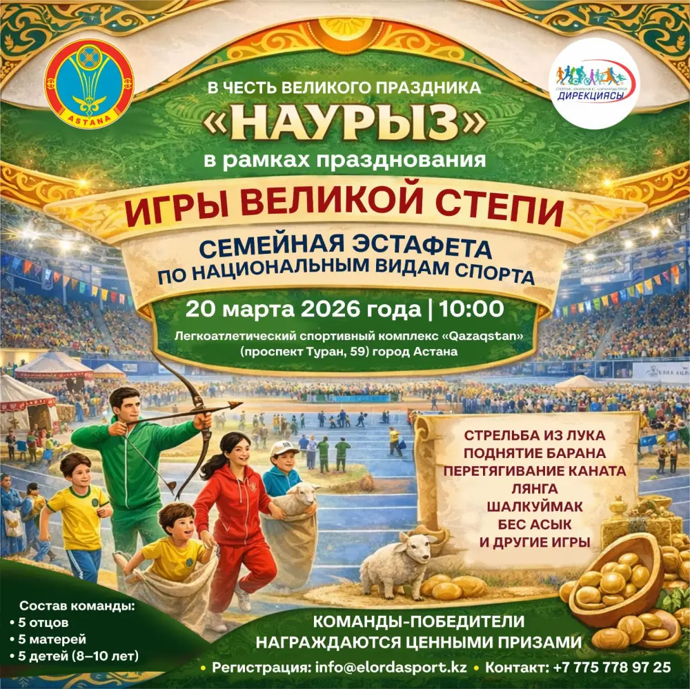 «Наурызнама-2026»: семейная эстафета «Ұлы Дала Ойындары» пройдет в Астане (9)