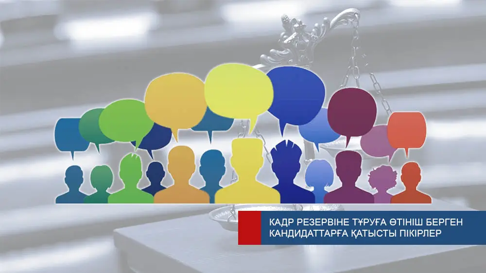 Общественность может выразить мнение о кандидатах на судейские должности до 27 марта Астане