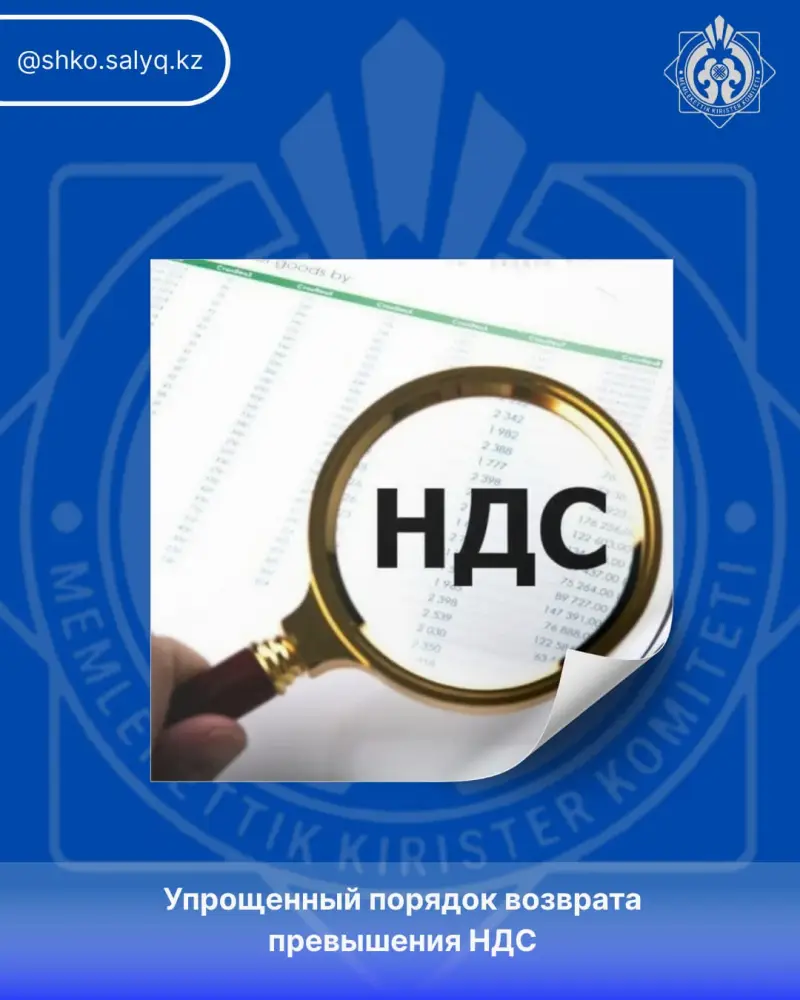 Новый «Налоговый кодекс РК»: Упрощенный порядок возврата превышения НДС Астане