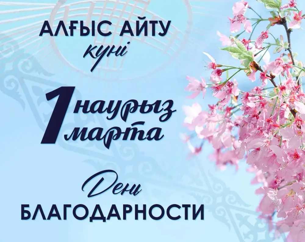 Уважение и благодарность как основа сплоченности в многонациональном обществе Астане