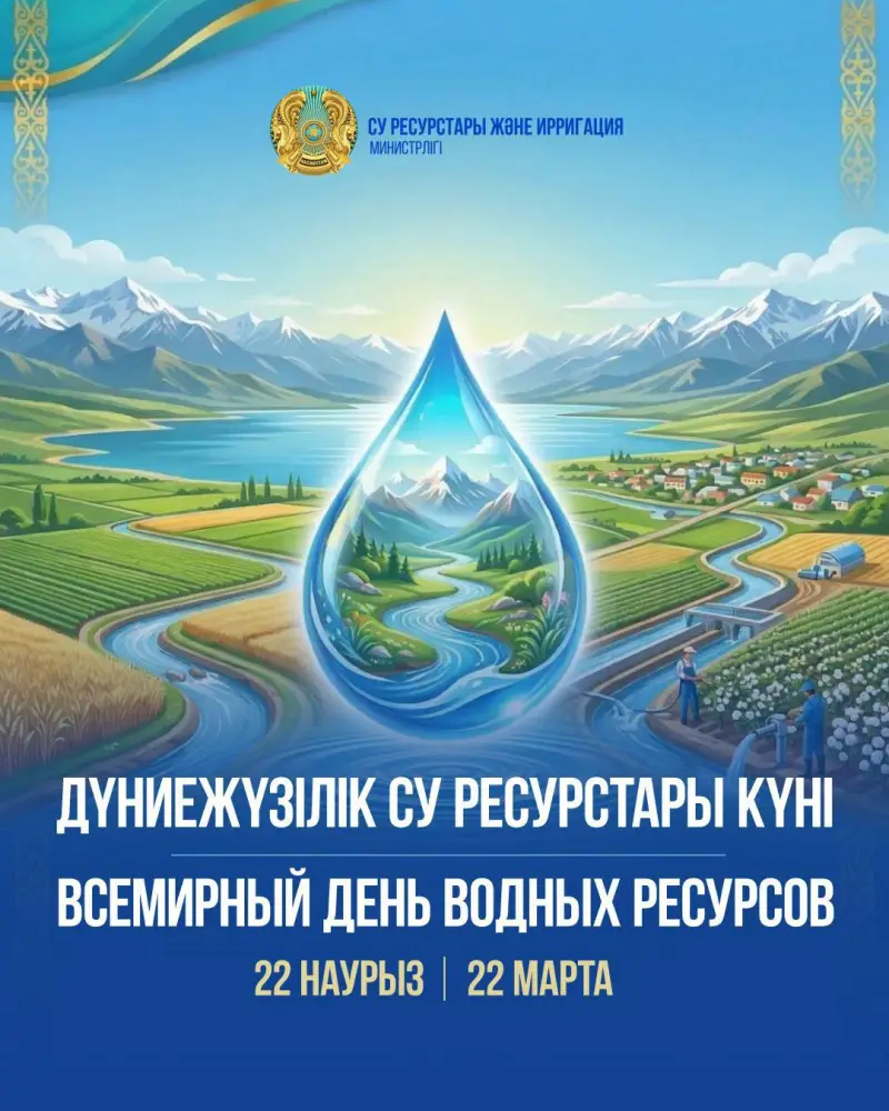 Всемирный день водных ресурсов: Казахстан на пути к водной безопасности Астане