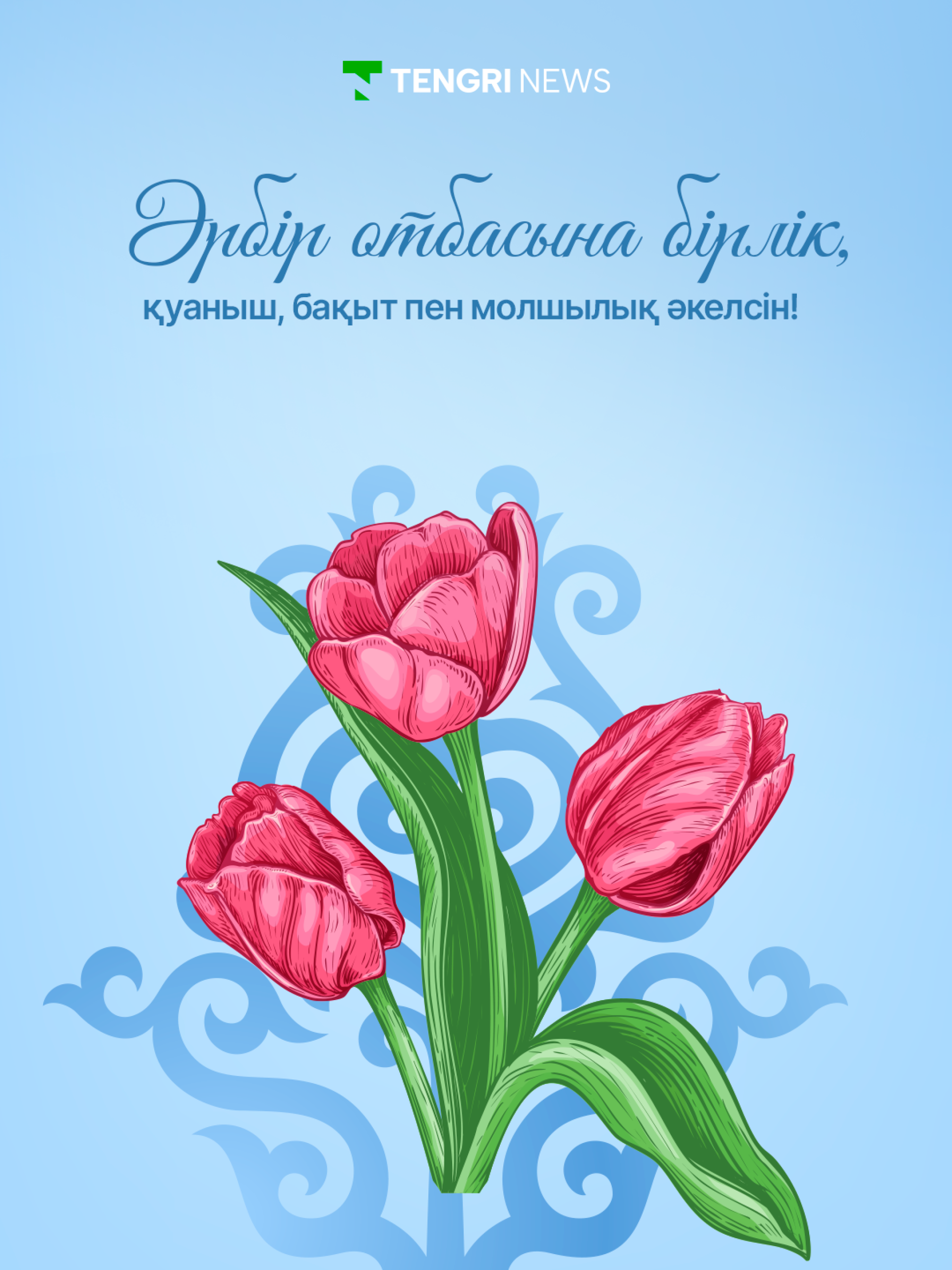 открытка на Наурыз скачать бесплатно