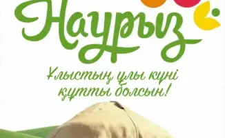 Наурыз: время надежды и единства для мангистаусцев