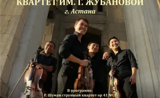 В Караганде пройдет концерт Государственного струнного квартета имени Газизы Жубановой с шедеврами романтиков и современными произведениями