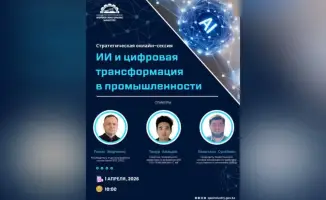 Искусственный интеллект: будущее казахстанской промышленности на повестке!