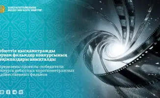 Конкурс дебютных короткометражных фильмов открывает новые возможности для казахстанских авторов