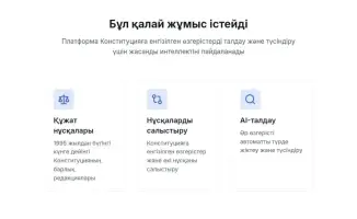 Цифровая платформа для изучения изменений Конституции Казахстана