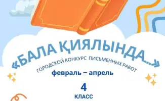 Конкурс письменных работ для учеников четвёртых классов Караганды
