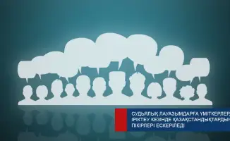 Граждане Казахстана могут влиять на выбор судей через отзывы о кандидатах