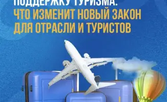 Новый закон поддержит туризм в Казахстане