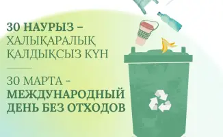 30 марта - Глобальный день осознания проблем управления отходами
