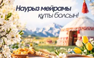 Соединение поколений и традиций в праздновании Наурыза