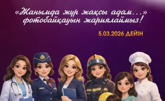 Фотоконкурс для девушек до 35 лет, посвященный Международному женскому дню, проходит в Астане