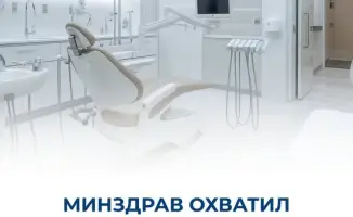 Зубная проверка: Минздрав выявляет слабые места в 400 стоматологических клиниках, 56 из них решили вернуть лицензии