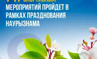 В Казахстане пройдет 747 спортивных мероприятий на праздновании Наурызнама с участием 150 тысяч человек