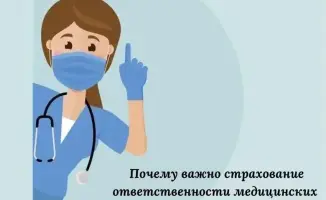 Как страхование ответственности медицинских работников влияет на качество медицинских услуг и уменьшение конфликтов