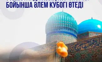 Международный Кубок мира по асық ату в Туркестане: культурное единство через спорт