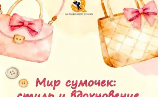 Сумки через века: мастерим подарки к 8 Марта!