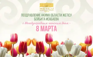 Женщины Жетісу: символы силы и заботы 8 Марта