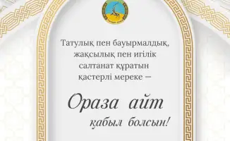 Свет надежды и радости: поздравление акима области Асаина Байханова с праздником Ораза айт